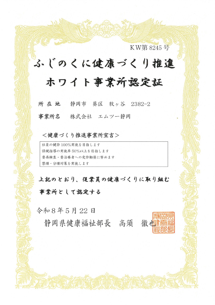 ふじのくに健康づくり推進 ホワイト事業所認定証