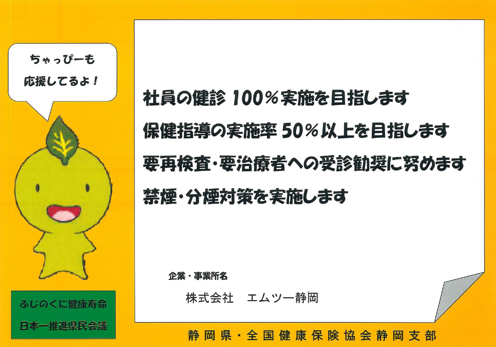 ふじのくに健康づくり推進事業所